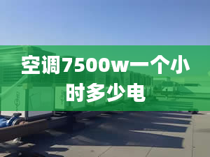 空调7500w一个小时多少电