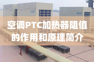 空调PTC加热器阻值的作用和原理简介