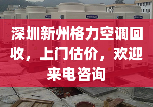 深圳新州格力空调回收，上门估价，欢迎来电咨询