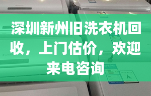 深圳新州旧洗衣机回收，上门估价，欢迎来电咨询