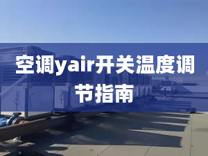 空调yair开关温度调节指南