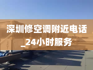 深圳修空调附近电话_24小时服务