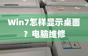 Win7怎样显示桌面？电脑维修