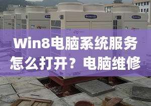 Win8电脑系统服务怎么打开？电脑维修