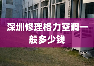 深圳修理格力空调一般多少钱