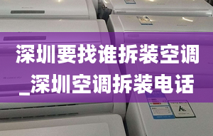 深圳要找谁拆装空调_深圳空调拆装电话