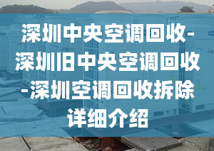 深圳中央空调回收-深圳旧中央空调回收-深圳空调回收拆除详细介绍