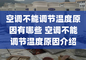 空调不能调节温度原因有哪些 空调不能调节温度原因介绍