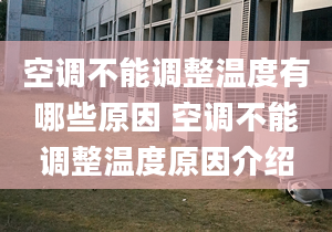 空调不能调整温度有哪些原因 空调不能调整温度原因介绍