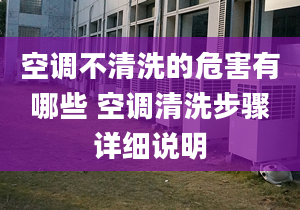 空调不清洗的危害有哪些 空调清洗步骤详细说明