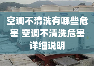 空调不清洗有哪些危害 空调不清洗危害详细说明