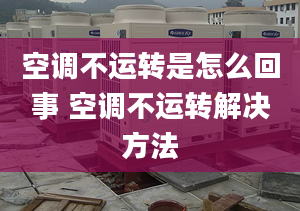 空调不运转是怎么回事 空调不运转解决方法