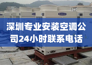 深圳专业安装空调公司24小时联系电话