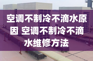 空调不制冷不滴水原因 空调不制冷不滴水维修方法