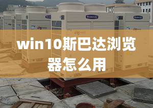 win10斯巴达浏览器怎么用