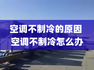 空调不制冷的原因 空调不制冷怎么办