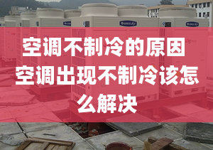 空调不制冷的原因 空调出现不制冷该怎么解决