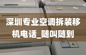 深圳专业空调拆装移机电话_随叫随到