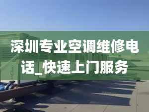 深圳专业空调维修电话_快速上门服务