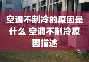 空调不制冷的原因是什么 空调不制冷原因描述