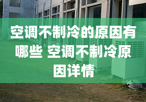 空调不制冷的原因有哪些 空调不制冷原因详情