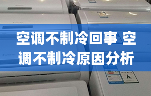 空调不制冷回事 空调不制冷原因分析