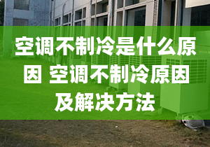 空调不制冷是什么原因 空调不制冷原因及解决方法