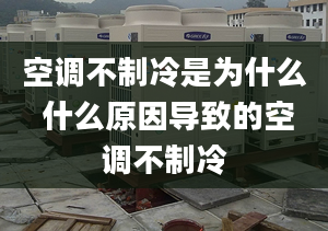 空调不制冷是为什么 什么原因导致的空调不制冷