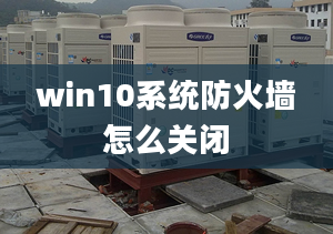 win10系统防火墙怎么关闭