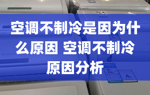 空调不制冷是因为什么原因 空调不制冷原因分析