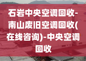 石岩中央空调回收-南山废旧空调回收(在线咨询)-中央空调回收