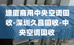 塘厦商用中央空调回收-深圳久昌回收-中央空调回收