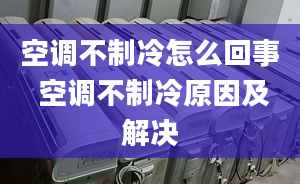 空调不制冷怎么回事 空调不制冷原因及解决