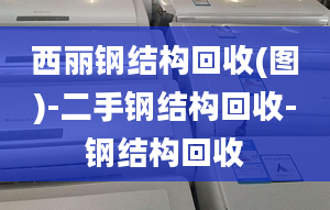 西丽钢结构回收(图)-二手钢结构回收-钢结构回收