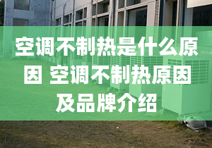 空调不制热是什么原因 空调不制热原因及品牌介绍