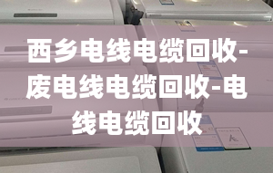 西乡电线电缆回收-废电线电缆回收-电线电缆回收