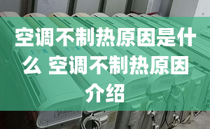 空调不制热原因是什么 空调不制热原因介绍