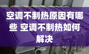 空调不制热原因有哪些 空调不制热如何解决