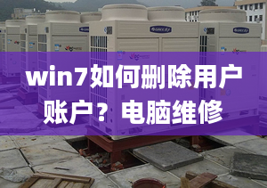 win7如何删除用户账户？电脑维修