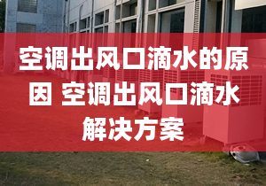 空调出风口滴水的原因 空调出风口滴水解决方案