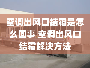 空调出风口结霜是怎么回事 空调出风口结霜解决方法