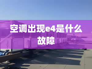 空调出现e4是什么故障