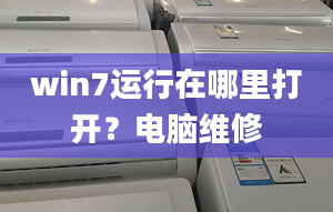 win7运行在哪里打开？电脑维修