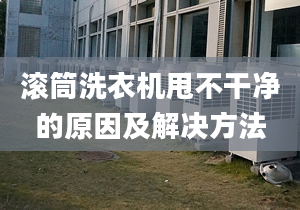 滚筒洗衣机甩不干净的原因及解决方法