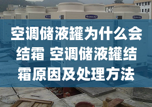 空调储液罐为什么会结霜 空调储液罐结霜原因及处理方法