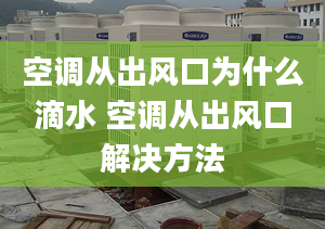 空调从出风口为什么滴水 空调从出风口解决方法