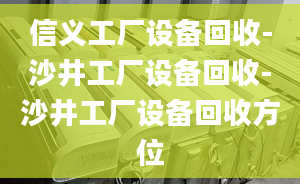 信义工厂设备回收-沙井工厂设备回收-沙井工厂设备回收方位