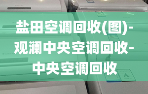 盐田空调回收(图)-观澜中央空调回收-中央空调回收