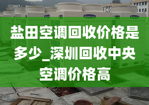 盐田空调回收价格是多少_深圳回收中央空调价格高