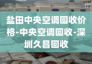 盐田中央空调回收价格-中央空调回收-深圳久昌回收